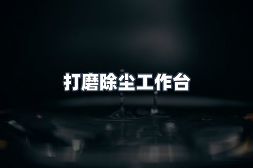 打磨除尘工作台
