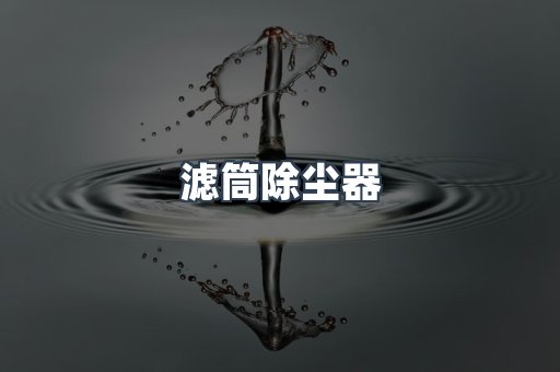 滤筒除尘器