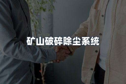 矿山破碎除尘系统