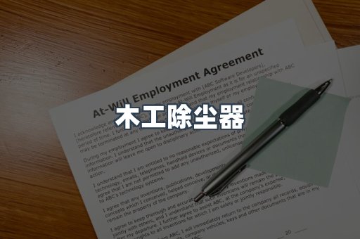 木工除尘器