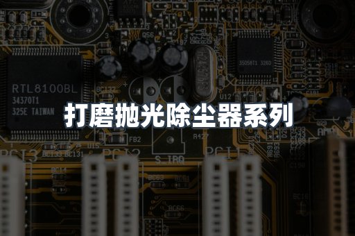 打磨抛光除尘器