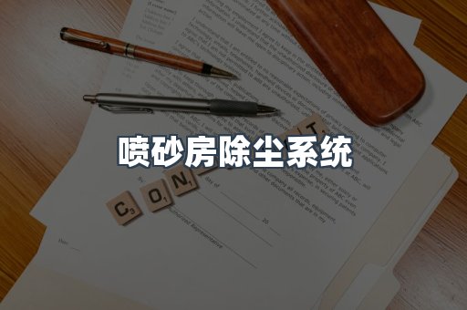 喷砂房除尘系统