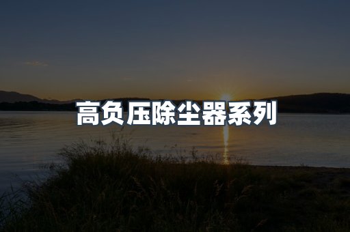 高负压除尘器