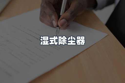 湿式除尘器