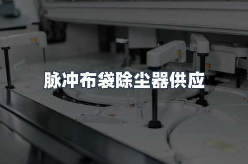 脉冲布袋除尘器